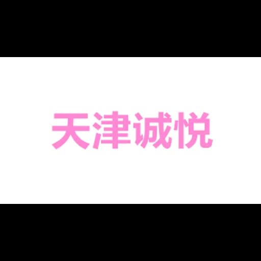 tianjinchengyuesupplychainco.,ltd logo