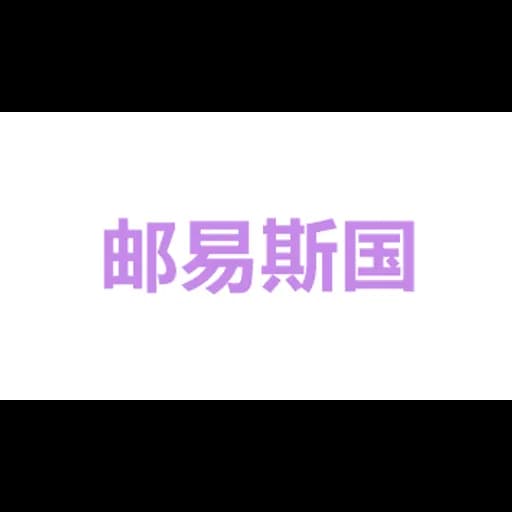 UES International express (shenzhen) co., LTD logo