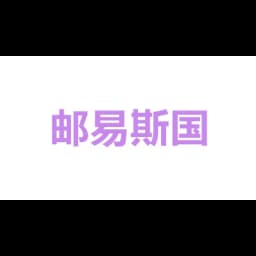 UES International express (shenzhen) co., LTD logo