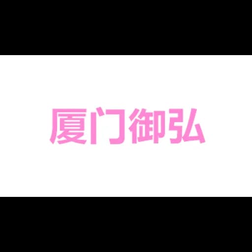 XIAMEN WINHONGINTERNATIONAL LOGISTICS CO.LTD logo