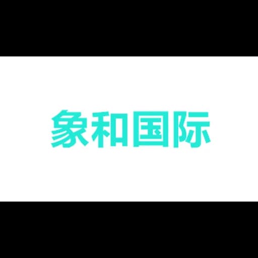 XIANG HE INTERNATIONAL LOGISTICS (SHANGHAI) CO.,LTD. logo