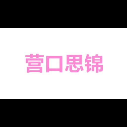 yingkousijinchuanmeiyouxiangongsi logo