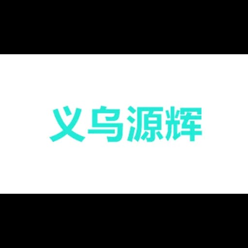 YIWU YUANHUI LOGISTICS CO.LTD logo