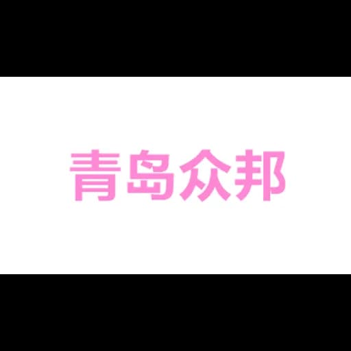 ZBD(QINGDAO) Logistics Co.,Ltd logo