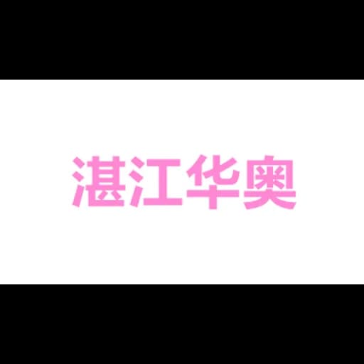 zhanjianghuaao supply logo