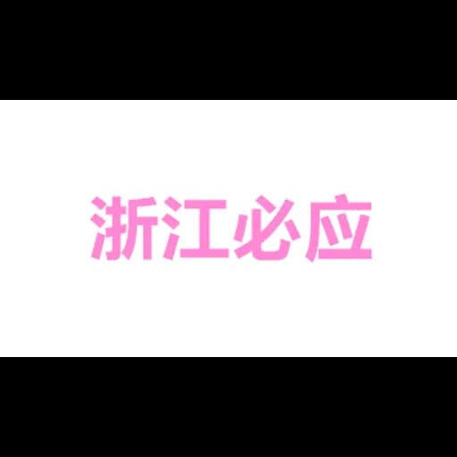 Zhejiang Bing Supply Chain Management Co., Ltd logo