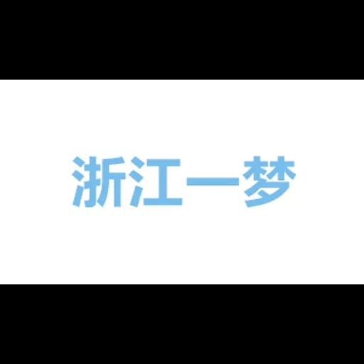 zhejiangyimengguojiwuliuyouxiangongsi logo