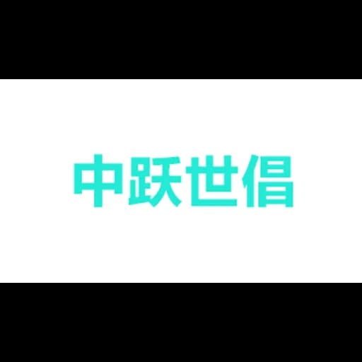 Zhongyue Shichang international logistics (Shenzhen) Co., Ltd logo