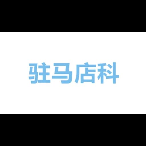 Zhumadian kejie Daily necessities Co.LTD logo