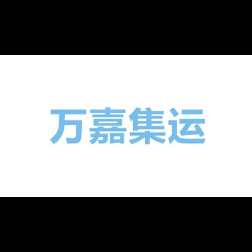 万嘉集运物流有限公司威海分公司 logo