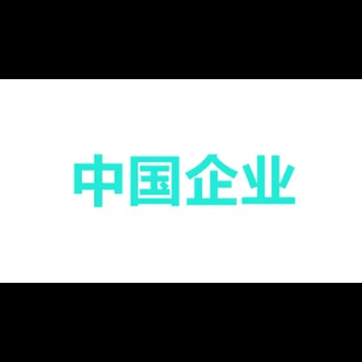 中国企业 logo