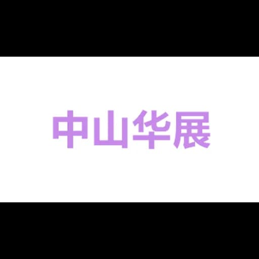 中山市华展国际物流有限公司 logo
