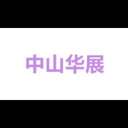 中山市华展国际物流有限公司 logo