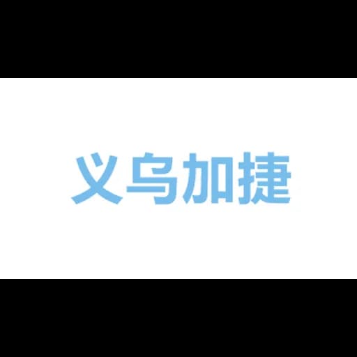 义乌加捷国际货运代理有限公司 logo
