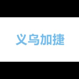 义乌加捷国际货运代理有限公司 logo