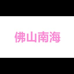 佛山市南海区迅腾网络科技有限公司 logo