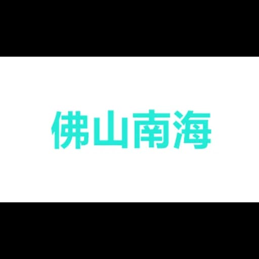 佛山市南海铁固隆货架制造有限公司 logo