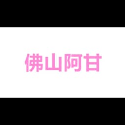 佛山阿甘仓储服务有限公司 logo