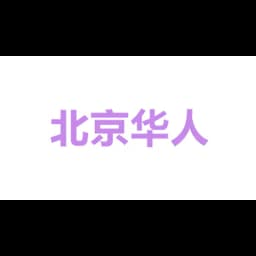 北京华人捷毂物流有限公司 logo