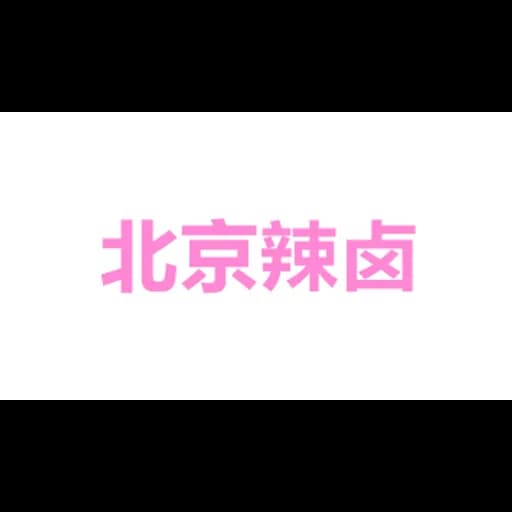 北京辣卤世家食品有限公司 logo