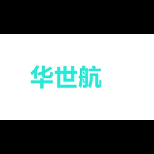 华世航 logo