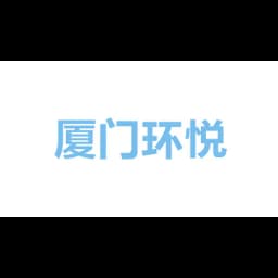 厦门环悦国际货运代理有限公司 logo