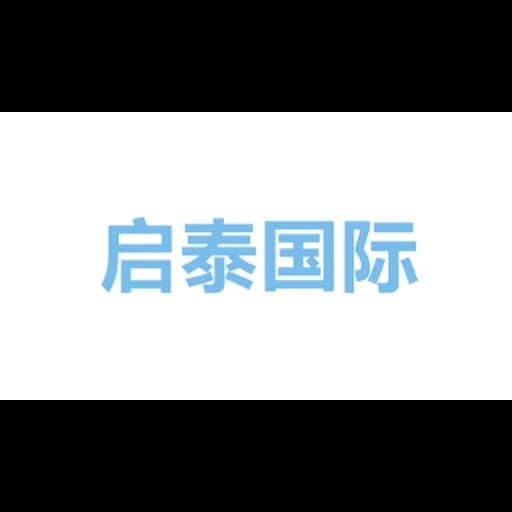 启泰国际货运代理有限公司 logo