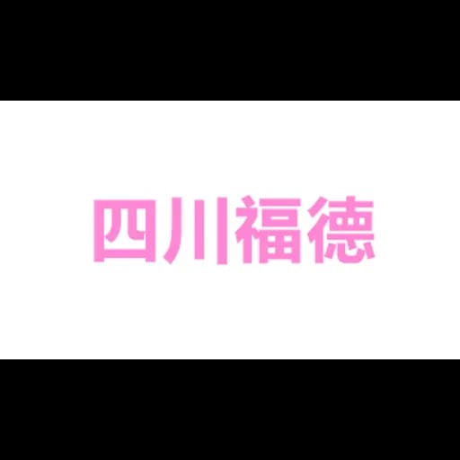 四川福德国际货运代理有限公司 logo