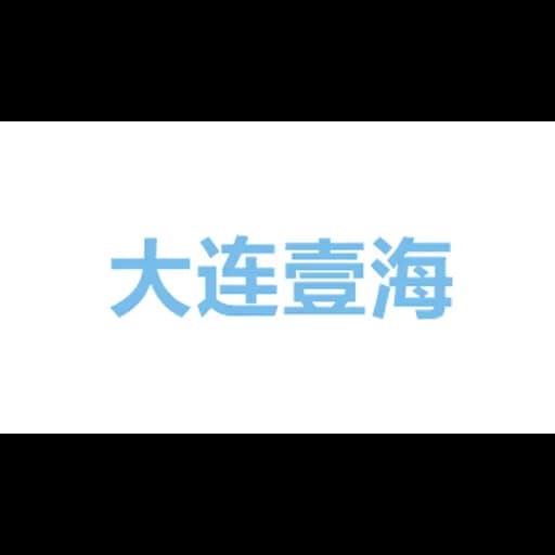 大连壹海国际物流有限公司 logo