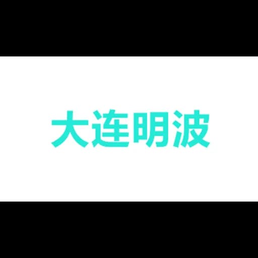 大连明波船舶工程有限公司 logo