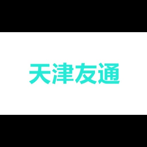 天津友通国际供应链有限公司上海分公司 logo