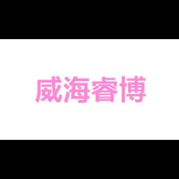 威海睿博软件有限公司 logo
