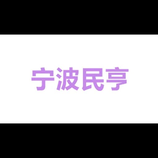 宁波民亨国际物流有限公司 logo