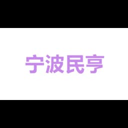 宁波民亨国际物流有限公司 logo