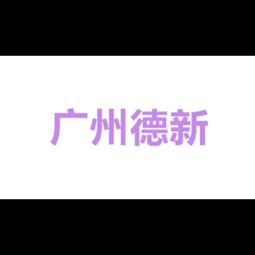 广州德新货运代理有限公司 logo
