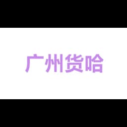 广州货哈哈贸易有限公司 logo