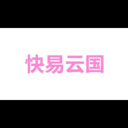 快易云国际贸易(广州)有限公司 logo