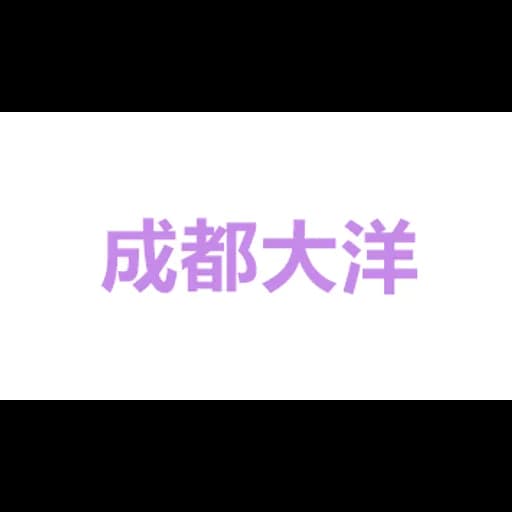 成都大洋供应链管理有限公司 logo