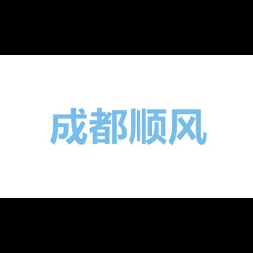 成都顺风船国际货运代理有限责任公司 logo