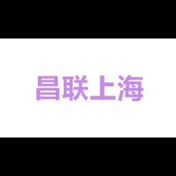 昌联(上海)国际物流有限公司 logo