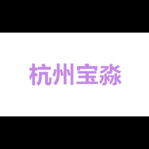 杭州宝淼物流有限公司 logo