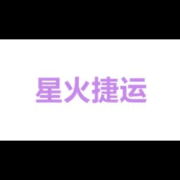 星火捷运(深圳)国际物流公司 logo
