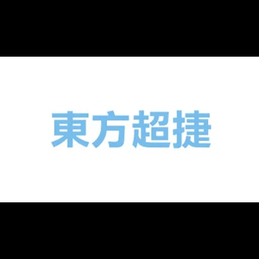 東方超捷國際貨運代理(深圳)有限公司 中山分公司 logo