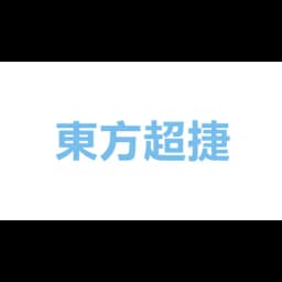 東方超捷國際貨運代理(深圳)有限公司 中山分公司 logo