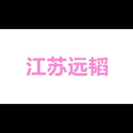 江苏远韬国际物流有限公司 logo