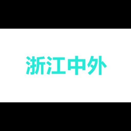 浙江中外运宁波明州分公司 logo