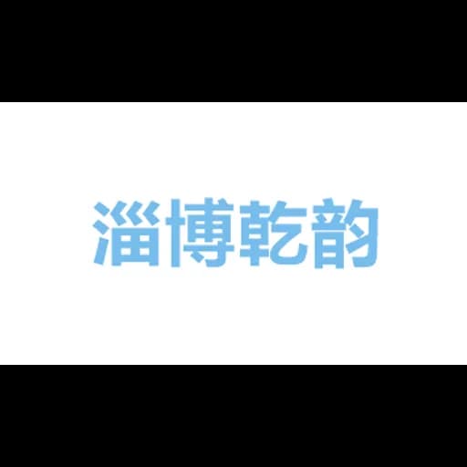 淄博市乾韵供应链管理有限公司 logo