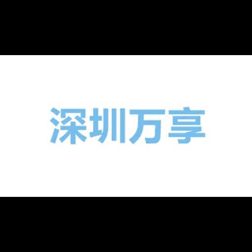 深圳万享进贸通供应链有限公司 logo