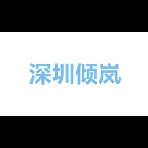 深圳倾岚供应链有限公司 logo