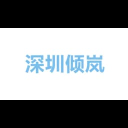 深圳倾岚供应链有限公司 logo